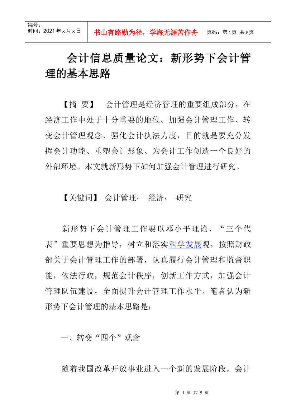 会计信息质量论文：新形势下会计管理的基本思路_第1页