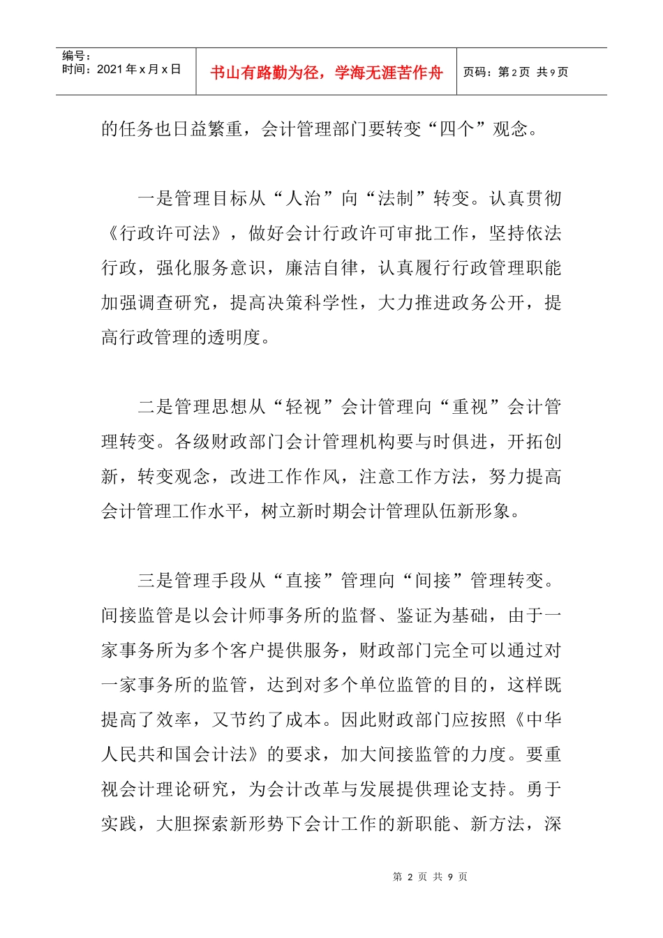 会计信息质量论文：新形势下会计管理的基本思路_第2页