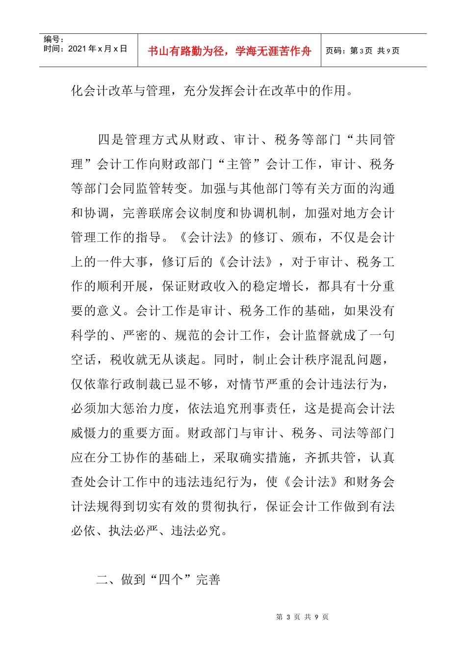 会计信息质量论文：新形势下会计管理的基本思路_第3页