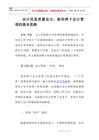 会计信息质量论文：新形势下会计管理的基本思路