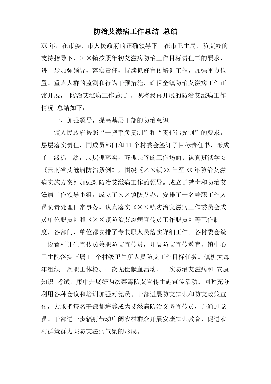 防治艾滋病工作总结总结_第1页