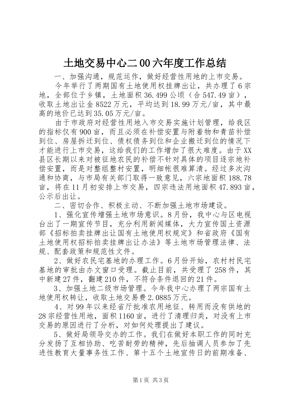 土地交易中心二00六年度工作总结_第1页