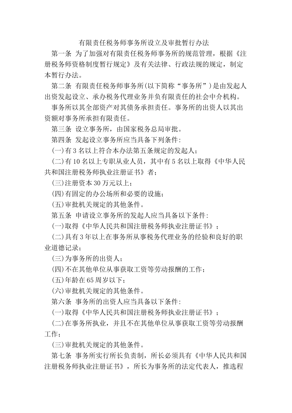 有限责任税务师事务所设立及审批暂行办法_第1页