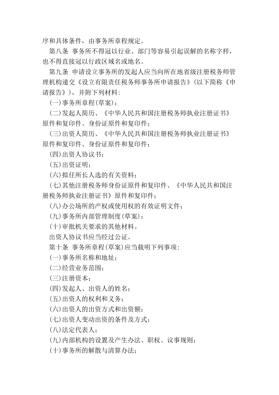 有限责任税务师事务所设立及审批暂行办法_第2页
