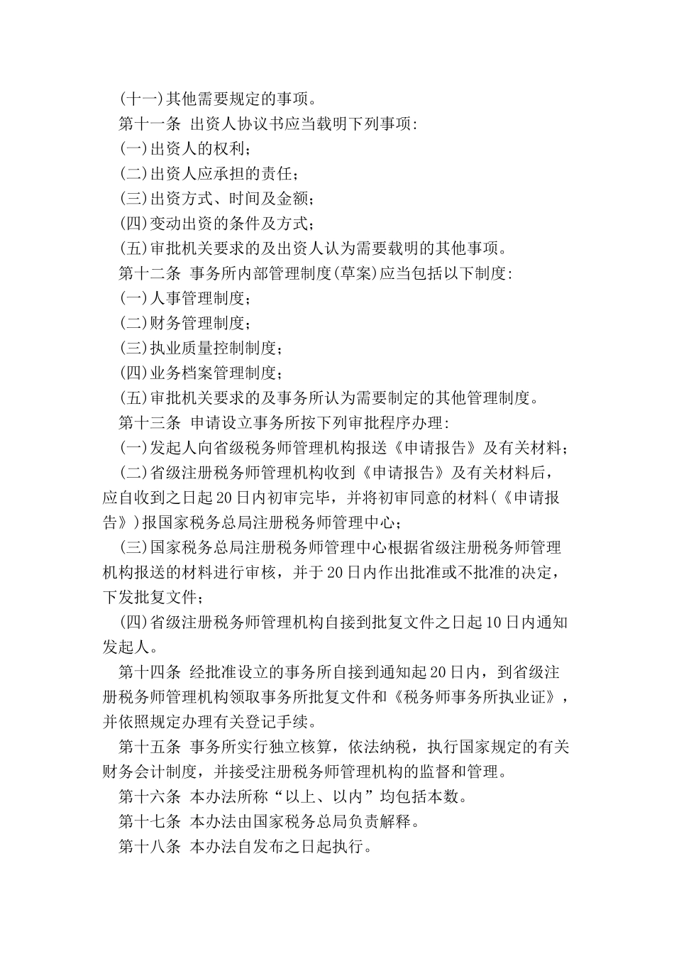 有限责任税务师事务所设立及审批暂行办法_第3页