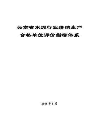 云南省水泥行业清洁生产合格单位评价指标体系