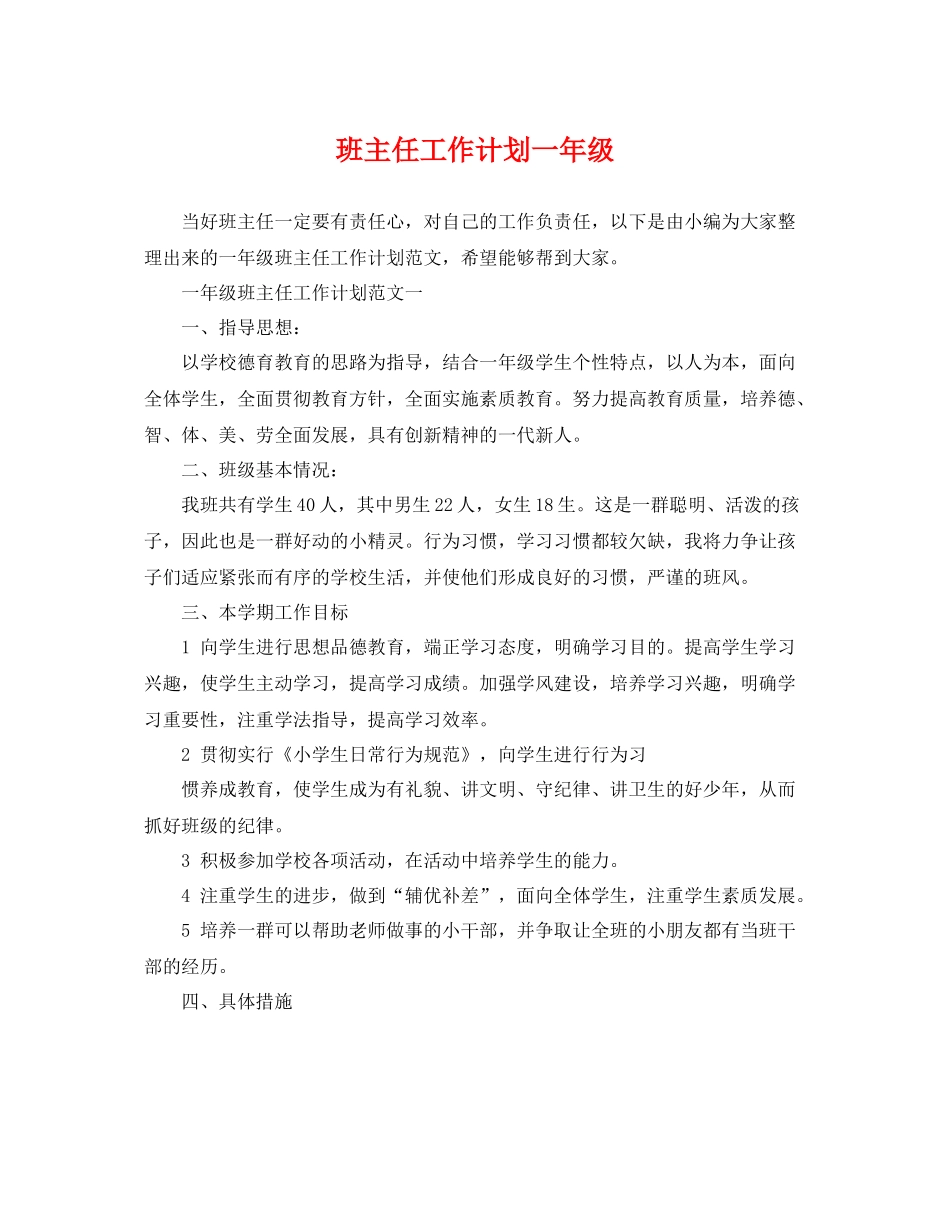 班主任工作计划一年级 _第1页