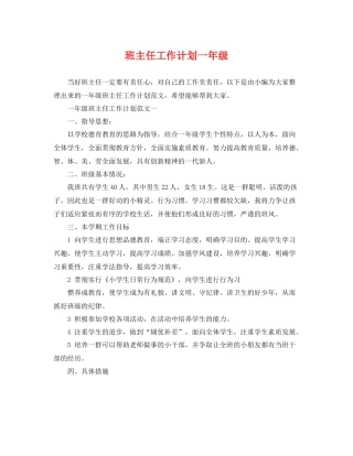 班主任工作计划一年级 