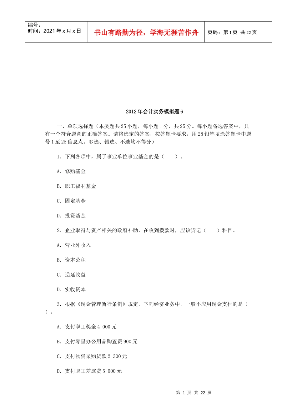 会计实务经典模拟题_第1页