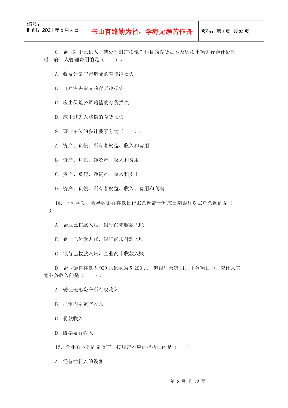 会计实务经典模拟题_第3页