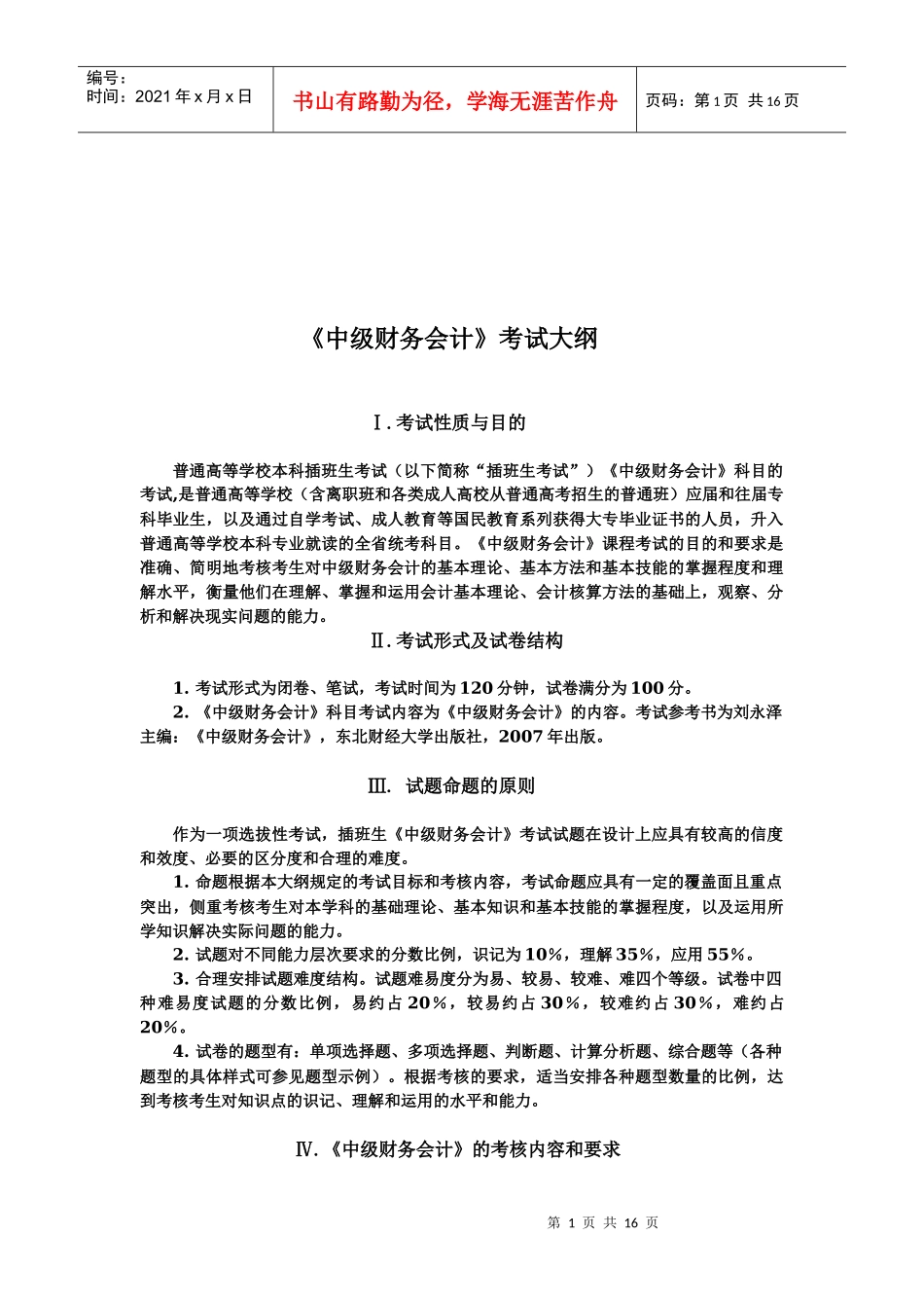 《中级财务会计》考试纲要_第1页