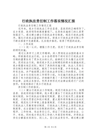 行政执法责任制工作落实情况汇报