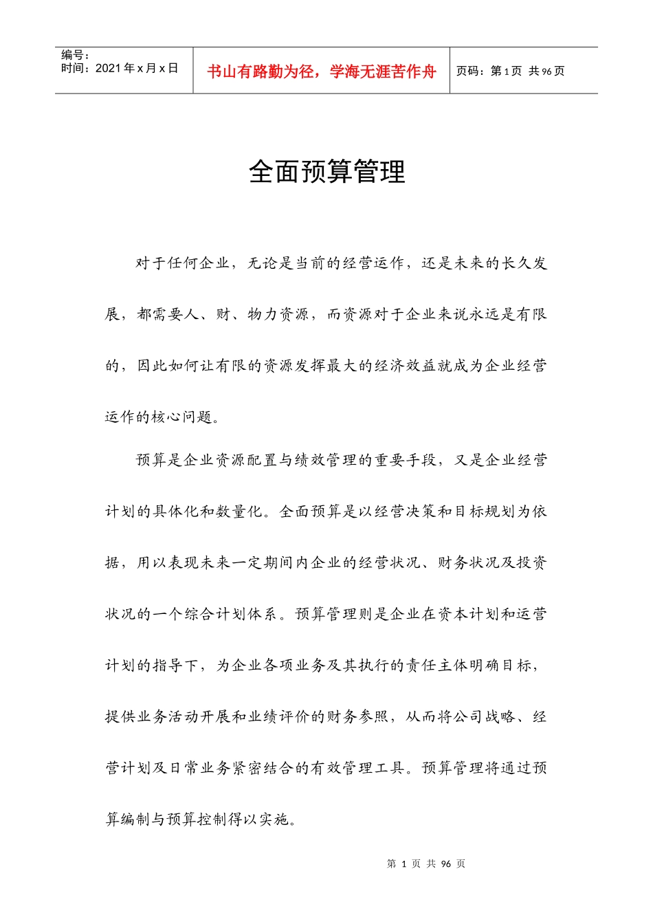 全面预算37021917_第1页