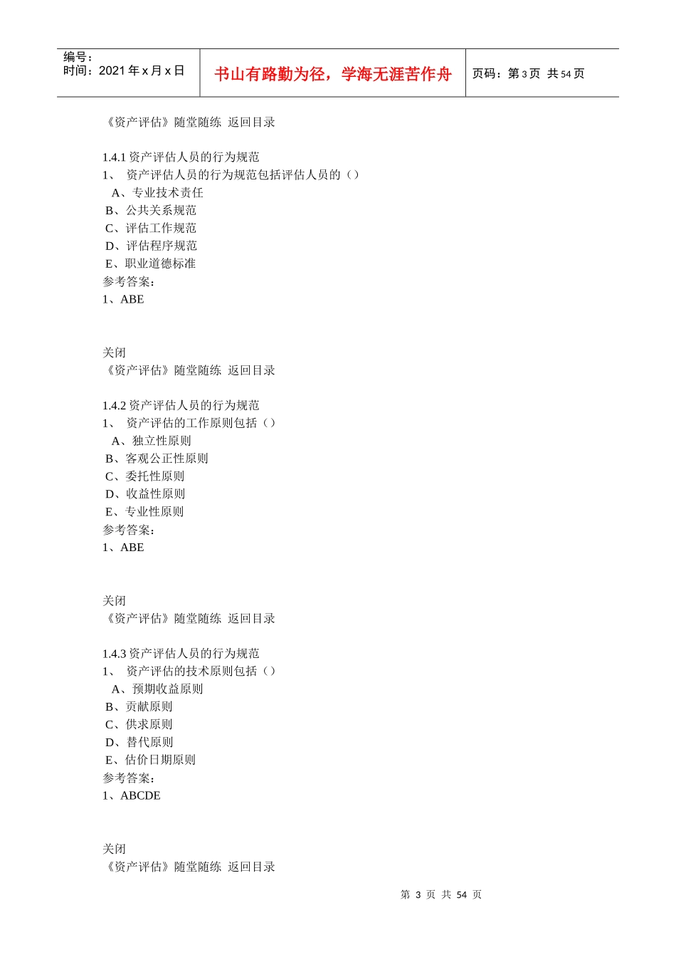 XXXX东财《资产评估》在线作业及答案_第3页