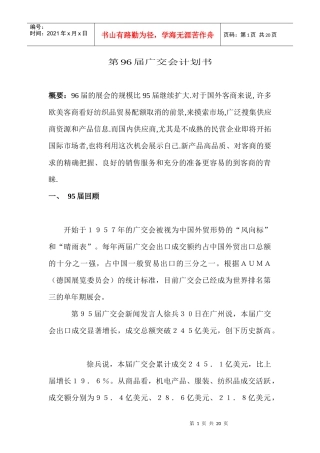 第96届广交会计划书