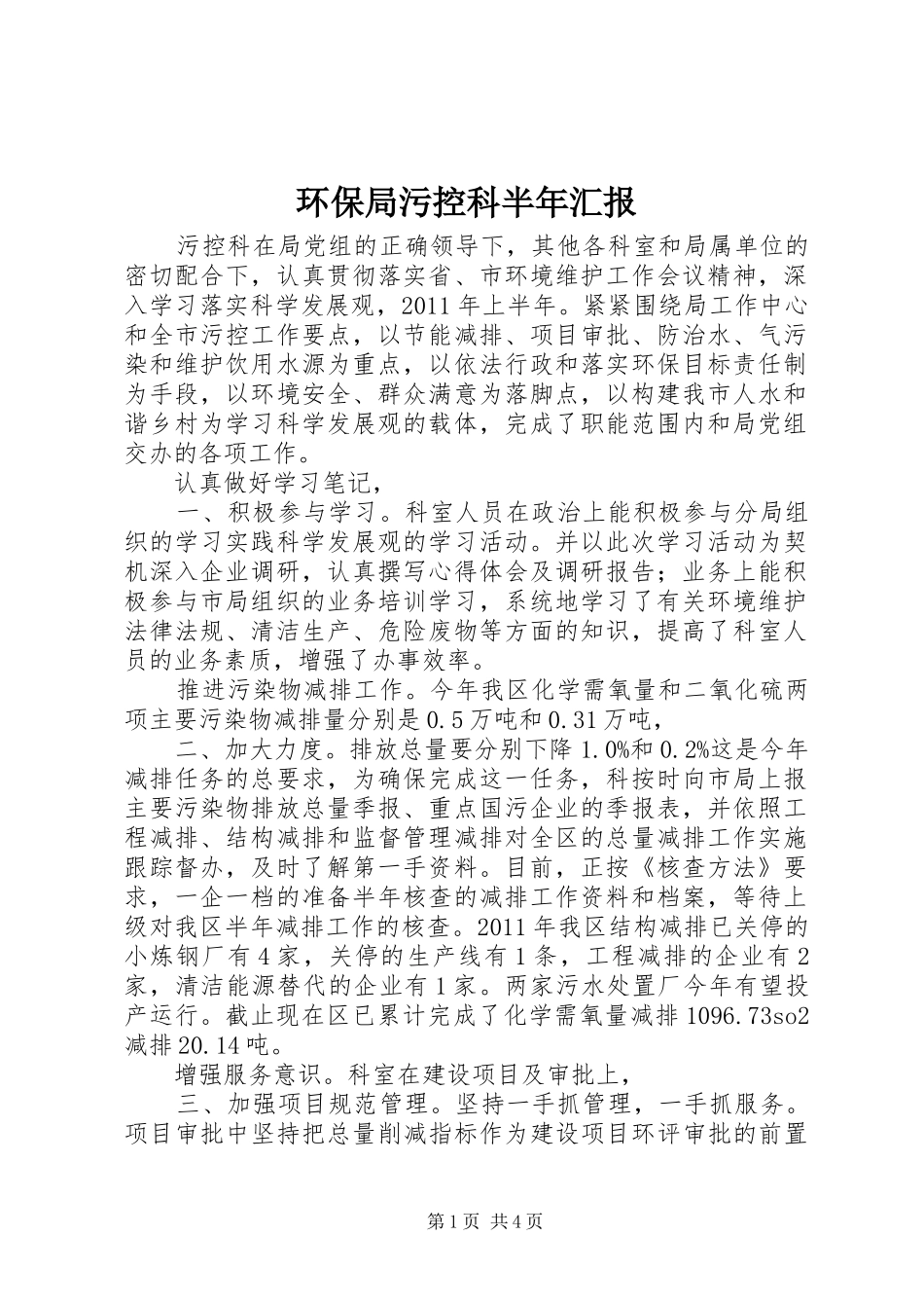 环保局污控科半年汇报_第1页