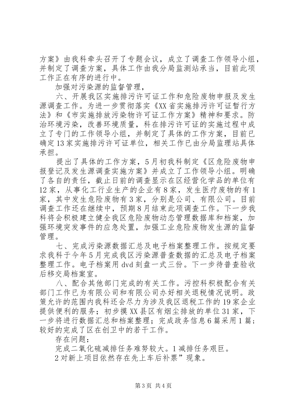 环保局污控科半年汇报_第3页