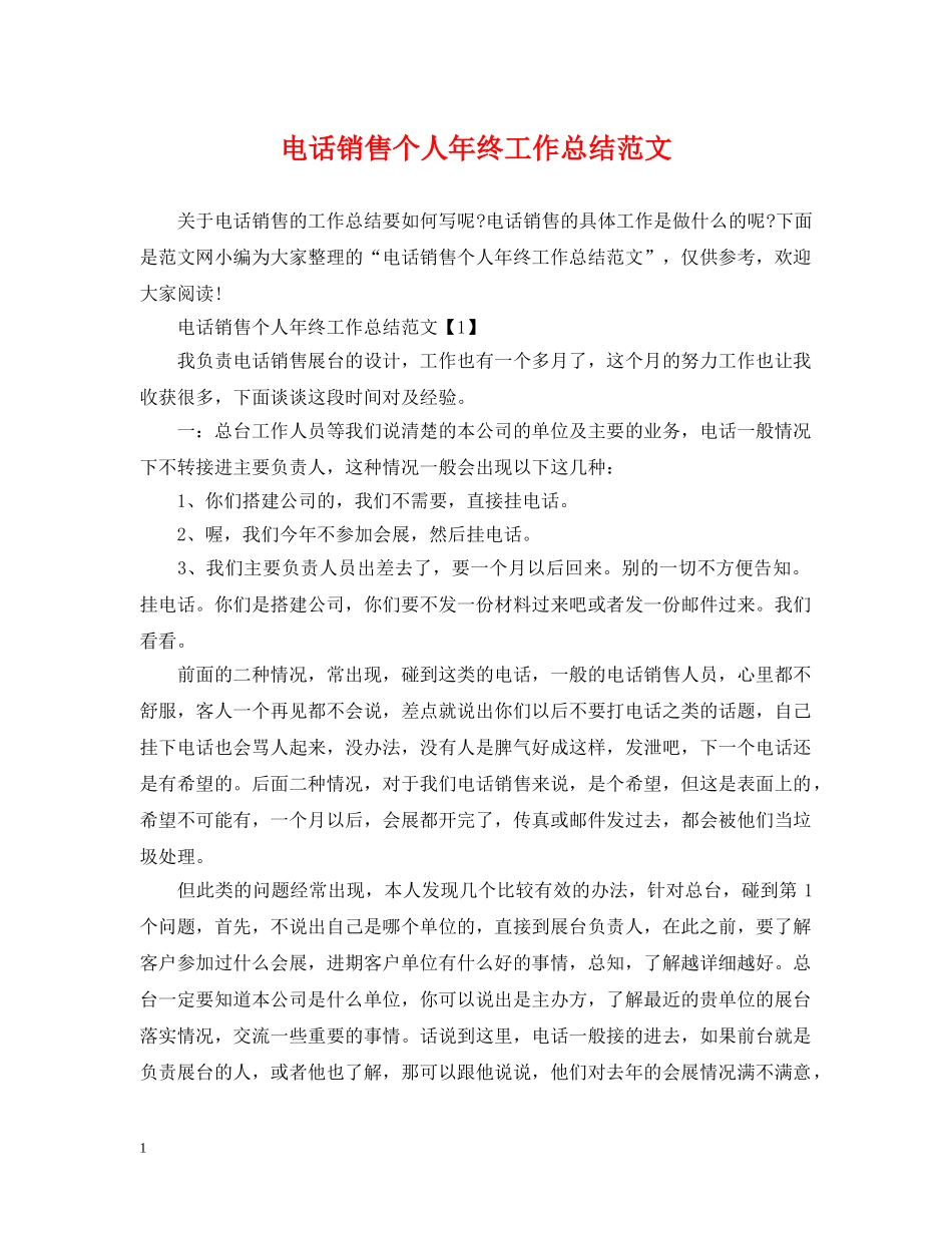 电话销售个人年终工作总结范文 _第1页