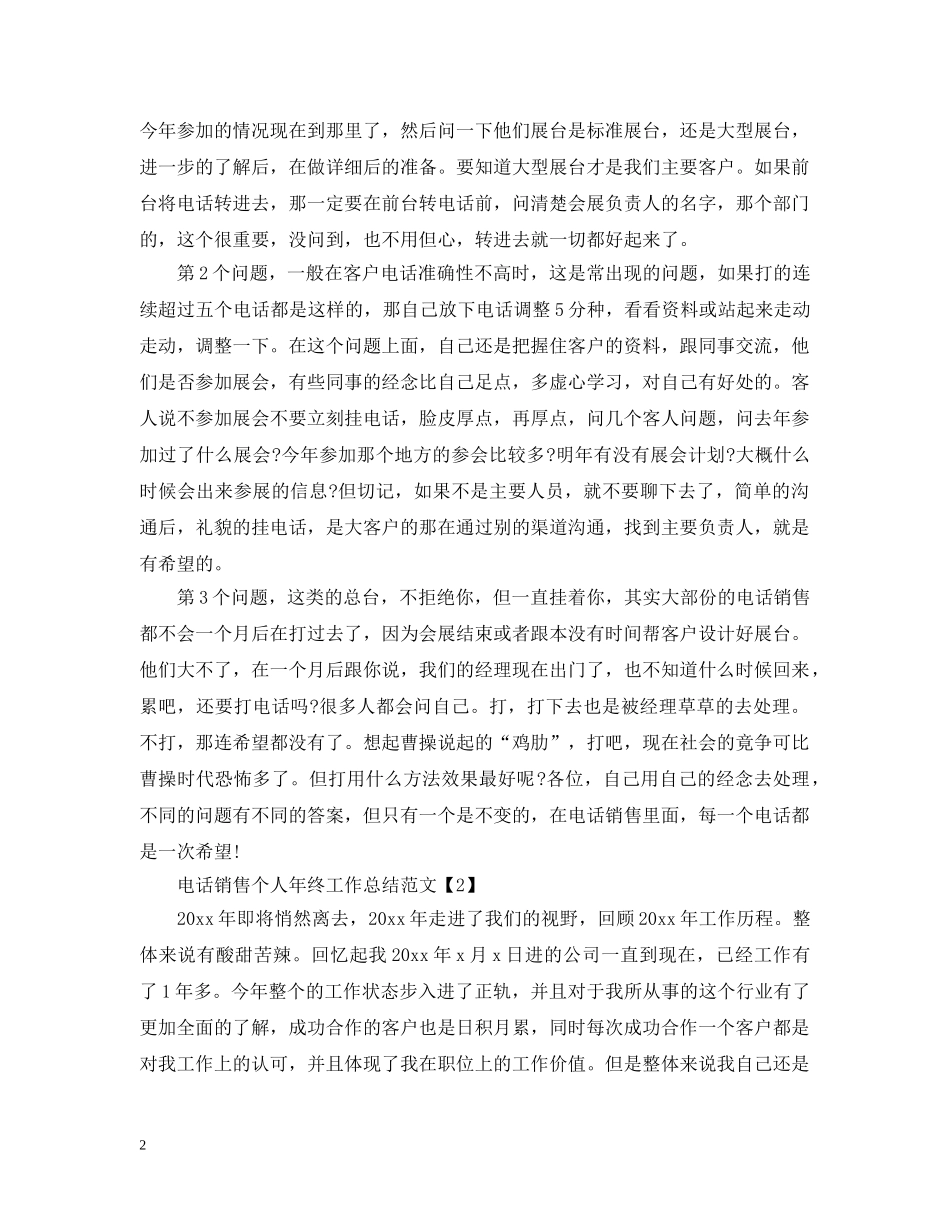 电话销售个人年终工作总结范文 _第2页