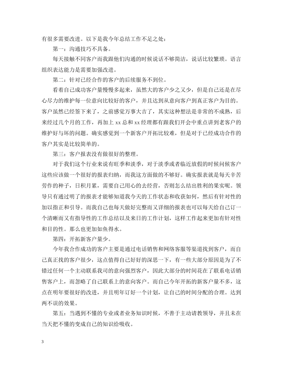 电话销售个人年终工作总结范文 _第3页