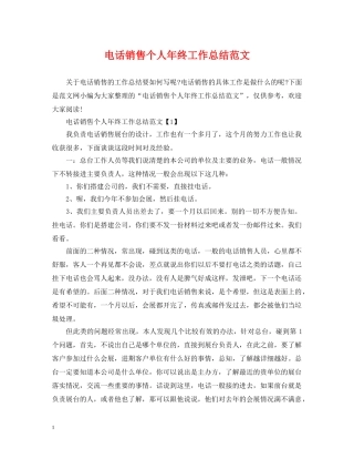 电话销售个人年终工作总结范文 