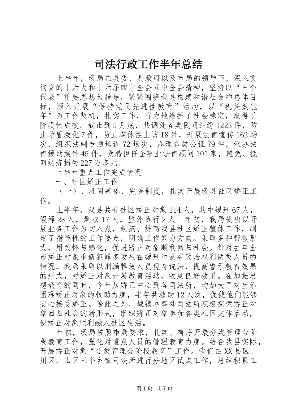 司法行政工作半年总结_第1页