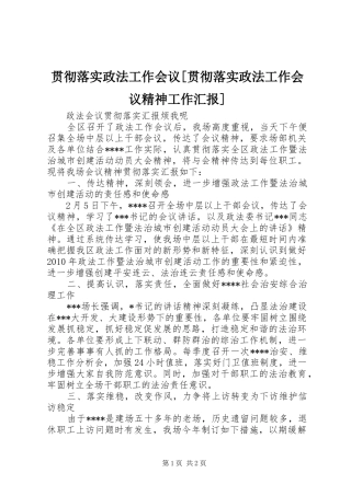 贯彻落实政法工作会议[贯彻落实政法工作会议精神工作汇报]