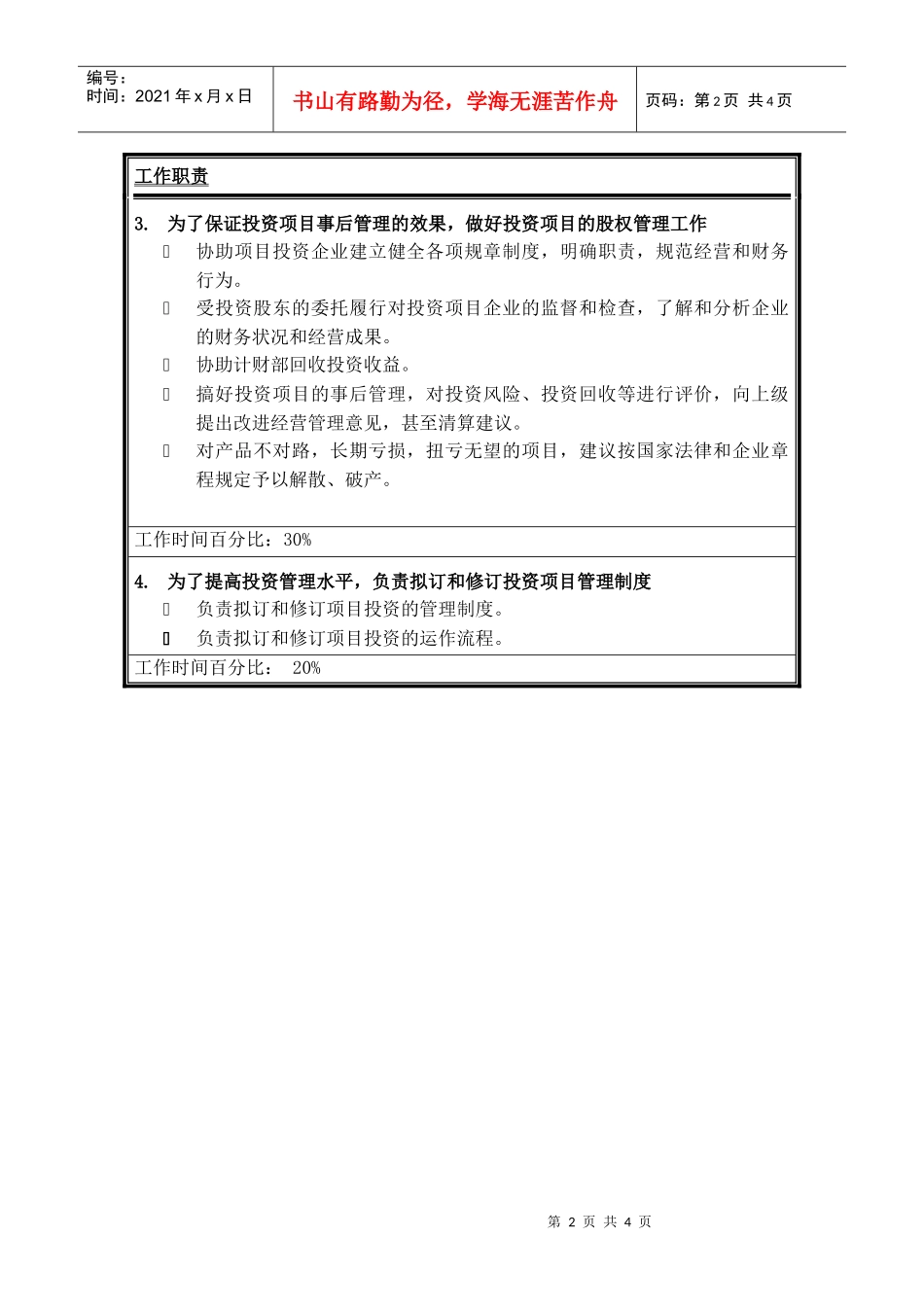 投资管理员岗位说明书_第2页