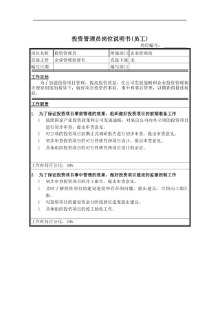 投资管理员岗位说明书