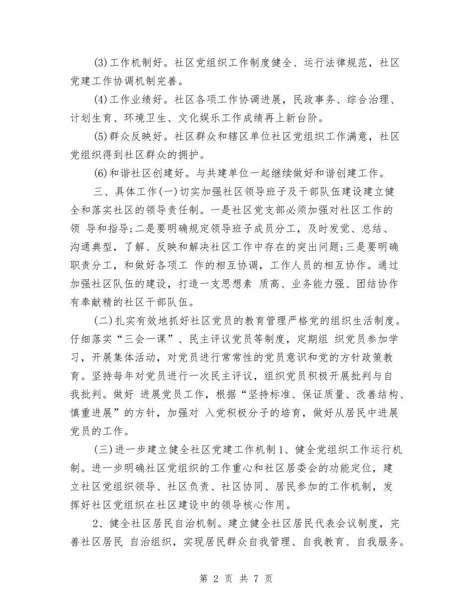 2024社区党建工作计划安排与2024社区党建工作计划思路汇编_第2页