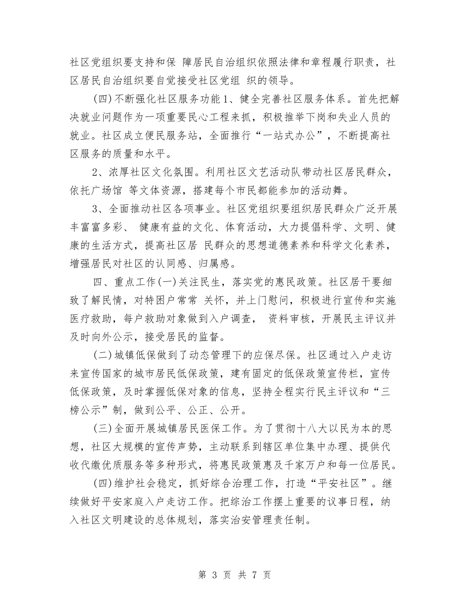 2024社区党建工作计划安排与2024社区党建工作计划思路汇编_第3页