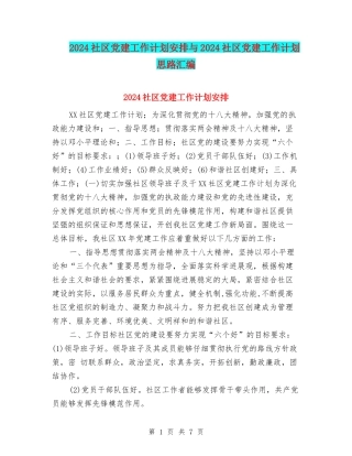 2024社区党建工作计划安排与2024社区党建工作计划思路汇编