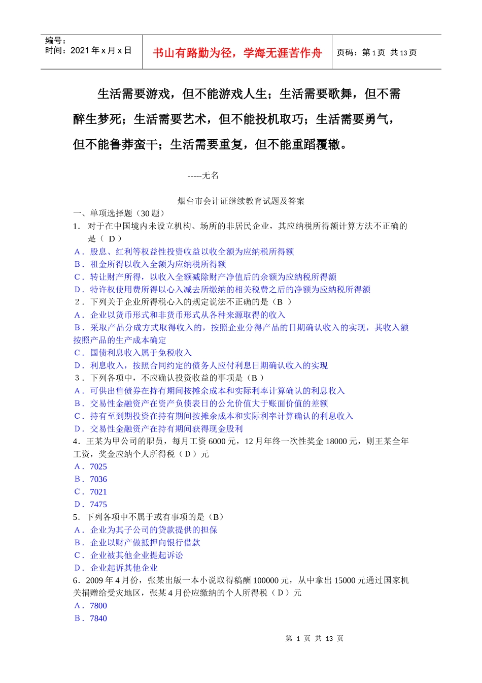 0Tbgvy2010年烟台会计继续教育考试试题_第1页