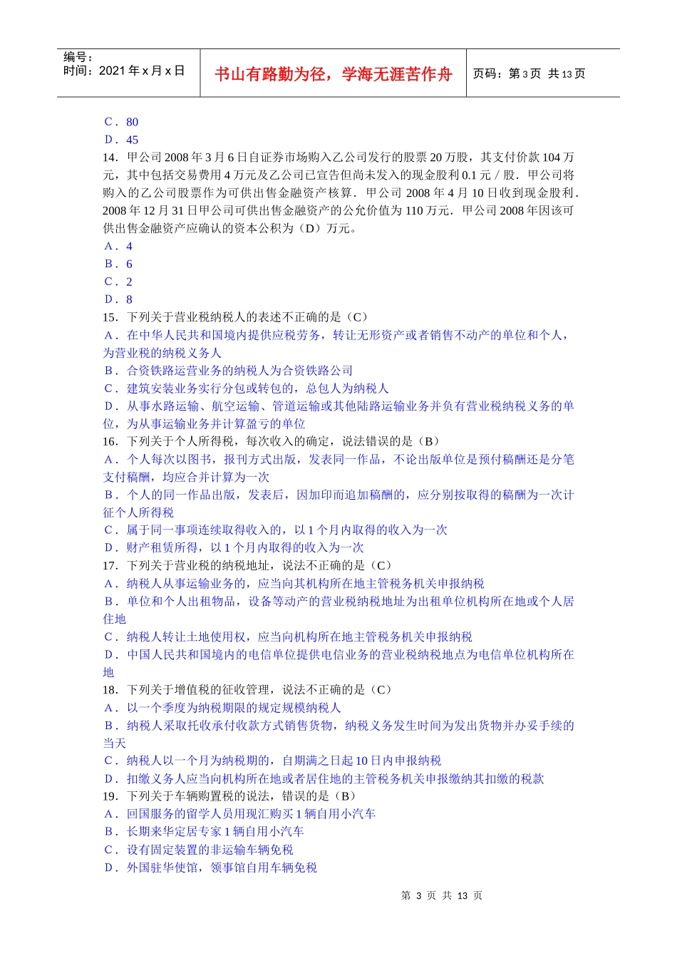 0Tbgvy2010年烟台会计继续教育考试试题_第3页