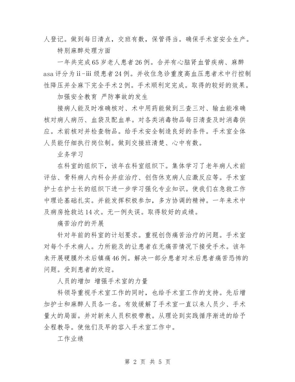 2024年11月手术室工作总结与2024年11月打字员试用期工作总结汇编_第2页