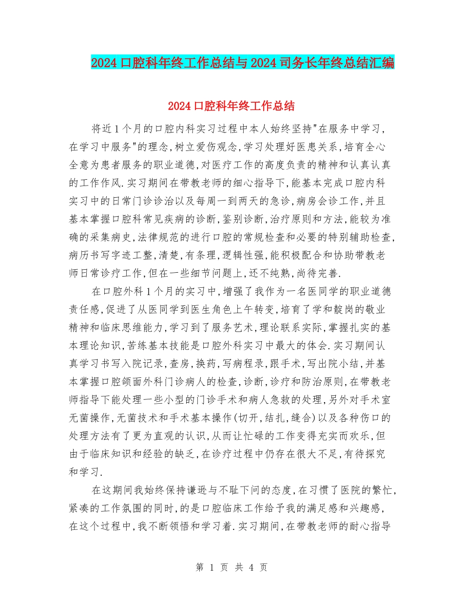 2024口腔科年终工作总结与2024司务长年终总结汇编_第1页