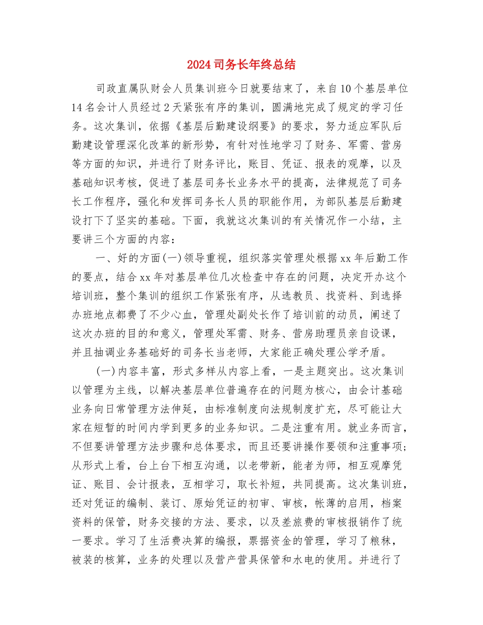 2024口腔科年终工作总结与2024司务长年终总结汇编_第3页