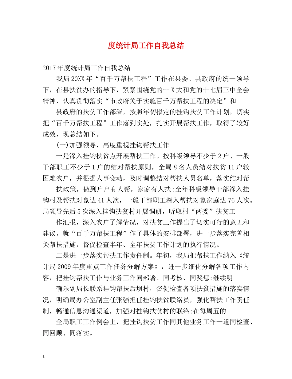 度统计局工作自我总结 _第1页