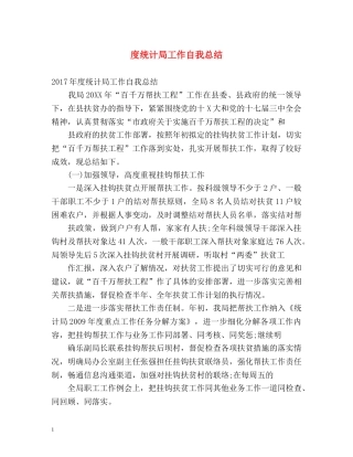 度统计局工作自我总结 