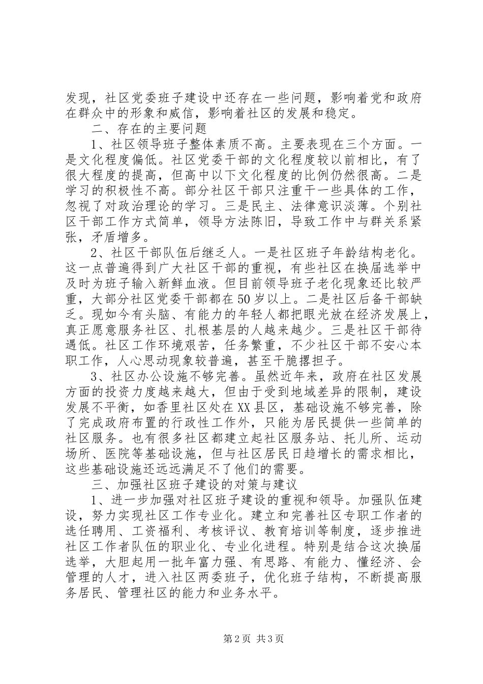 街道社区两委班子建设调研报告_第2页