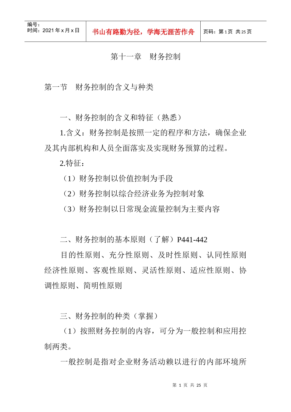 企业财务控制的基本要素_第1页