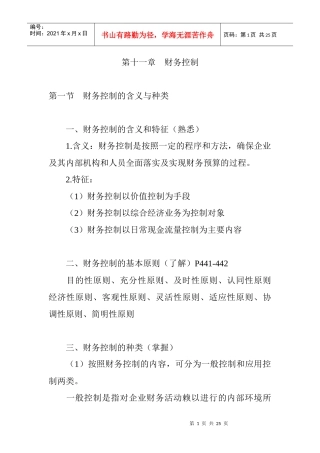 企业财务控制的基本要素