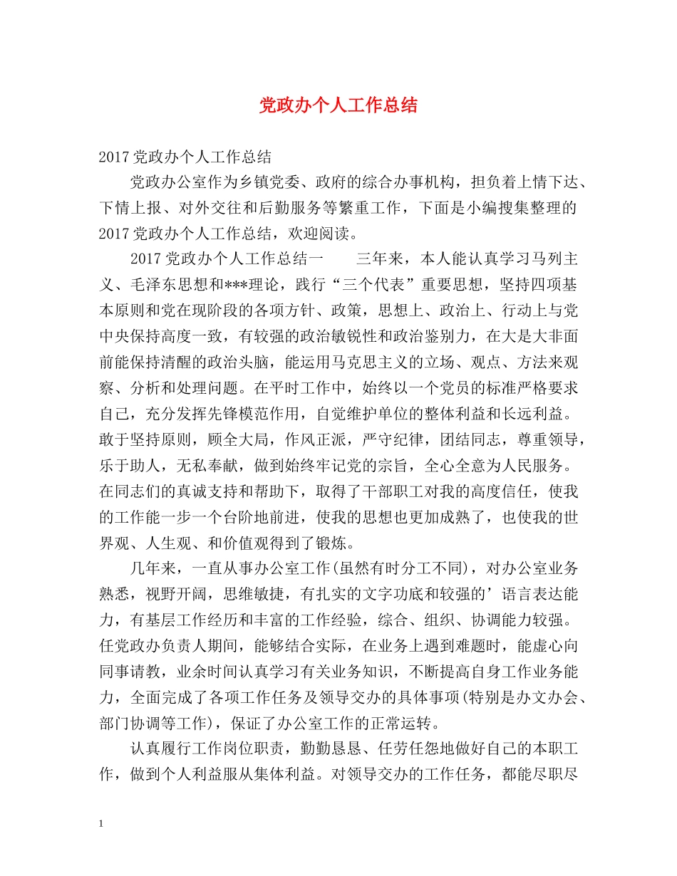 党政办个人工作总结 _第1页