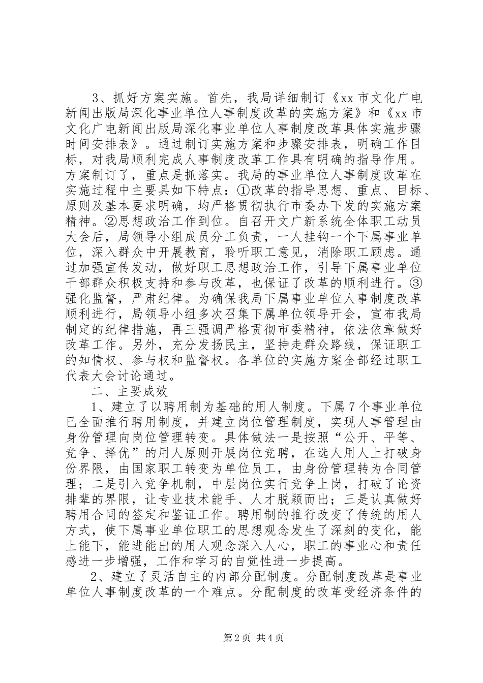 市文化广电新闻出版局事业单位人事制度改革工作总结_第2页