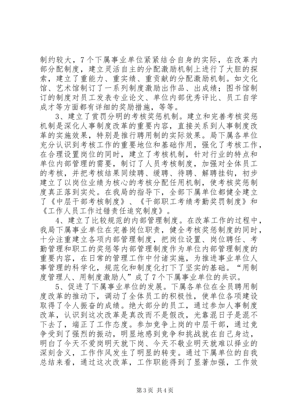 市文化广电新闻出版局事业单位人事制度改革工作总结_第3页