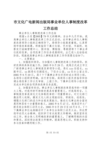市文化广电新闻出版局事业单位人事制度改革工作总结