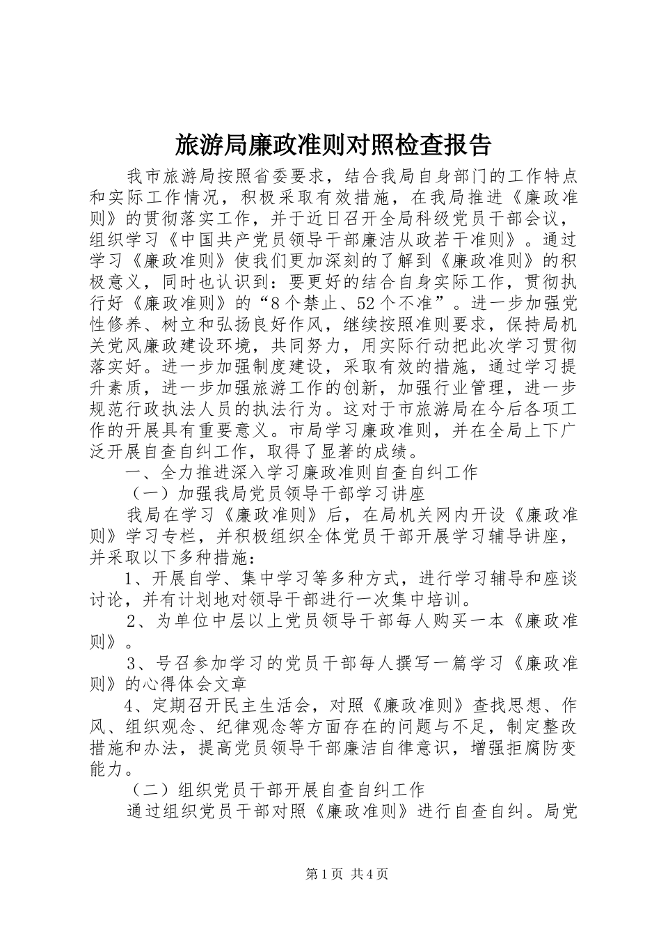 旅游局廉政准则对照检查报告_第1页