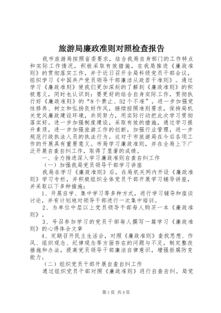 旅游局廉政准则对照检查报告