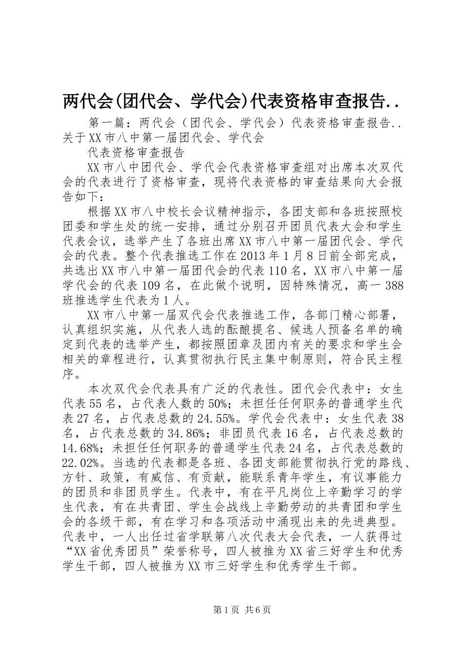 两代会(团代会、学代会)代表资格审查报告.._第1页