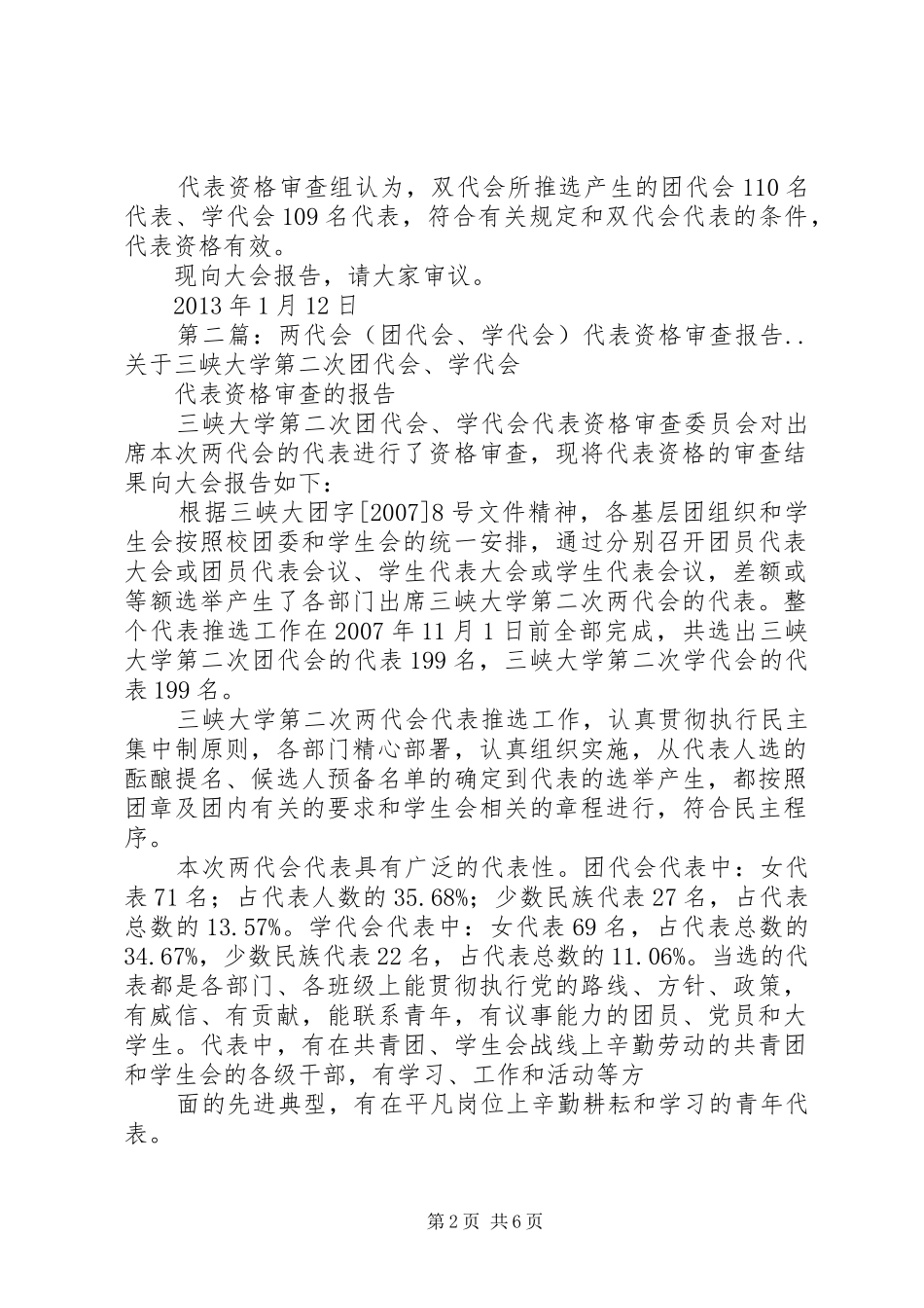 两代会(团代会、学代会)代表资格审查报告.._第2页